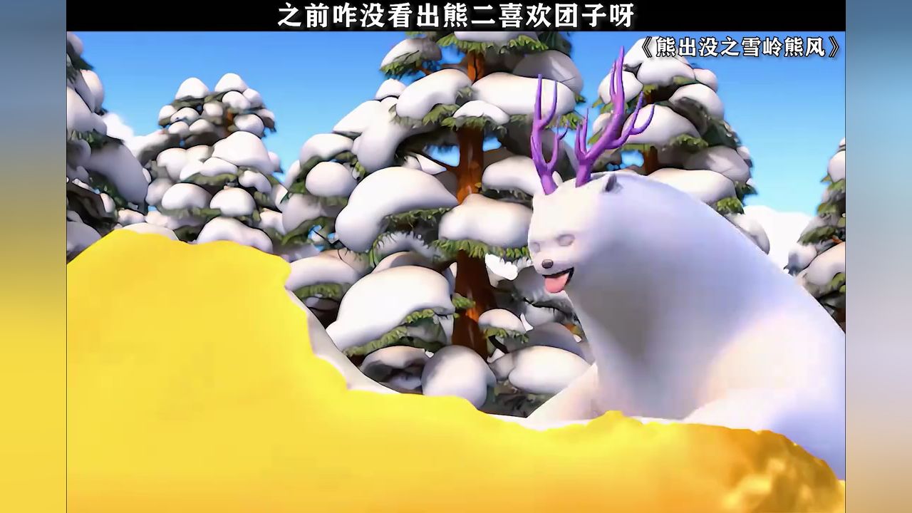 小时候天真的以为熊二对团子是友情!#熊出没之雪岭熊风 #鹅滴神片