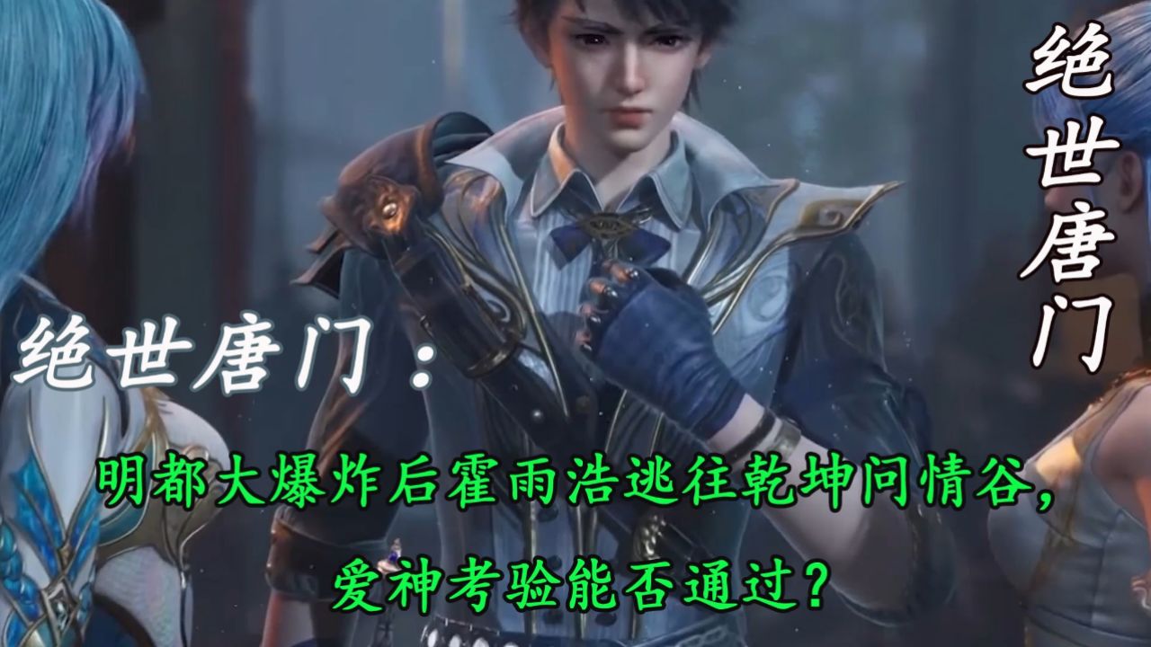 绝世唐门：明都大爆炸后霍雨浩逃往乾坤问情谷，爱神考验能否通过？_高清1080P在线观看平台_腾讯视频