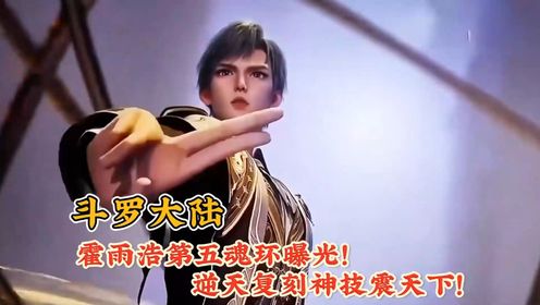 斗罗大陆:霍雨浩第五魂环曝光!逆天复刻神技震天下!_高清1080P在线观看平台_腾讯视频