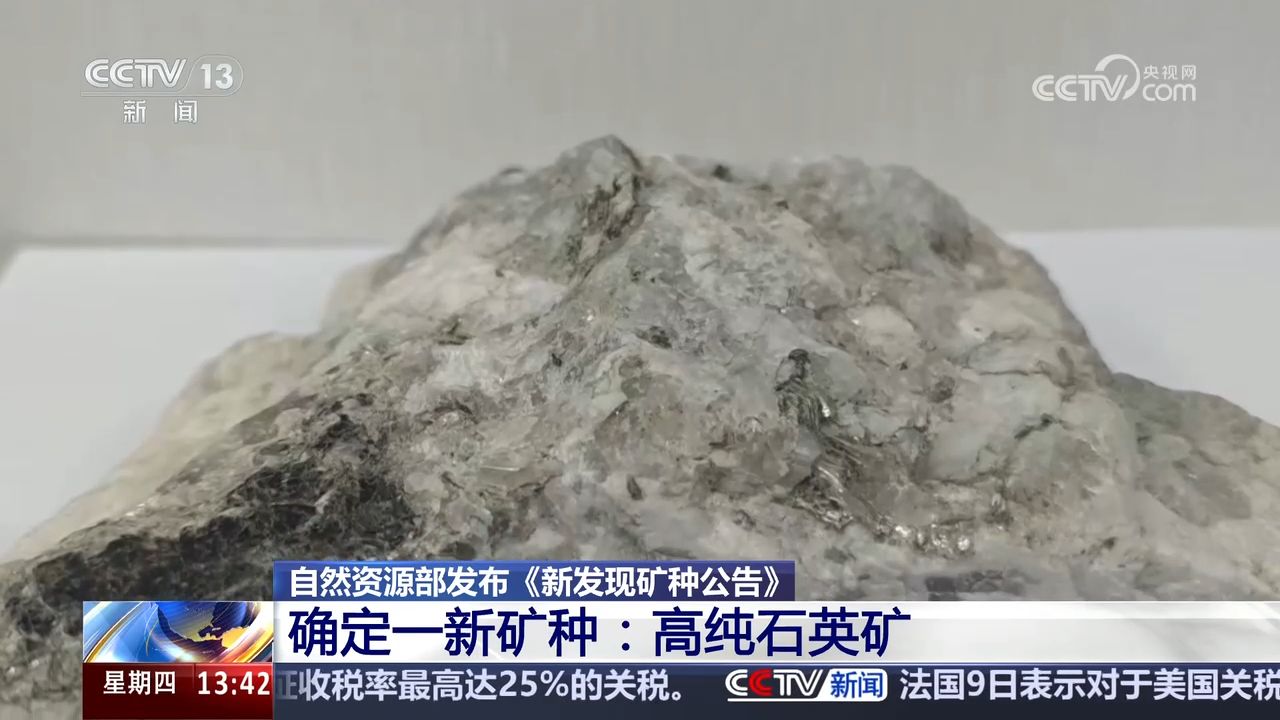 自然资源部发布《新发现矿种公告》确定一新矿种:高纯石英矿_高清1080P在线观看平台_腾讯视频