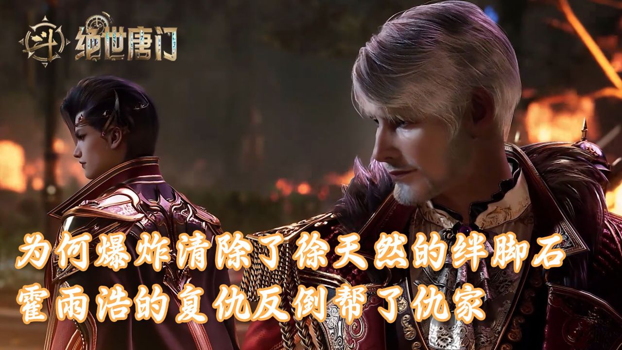 绝世唐门：为何爆炸清除了徐天然的绊脚石？霍雨浩的复仇计划怎么反倒帮了仇家？_高清1080P在线观看平台_腾讯视频
