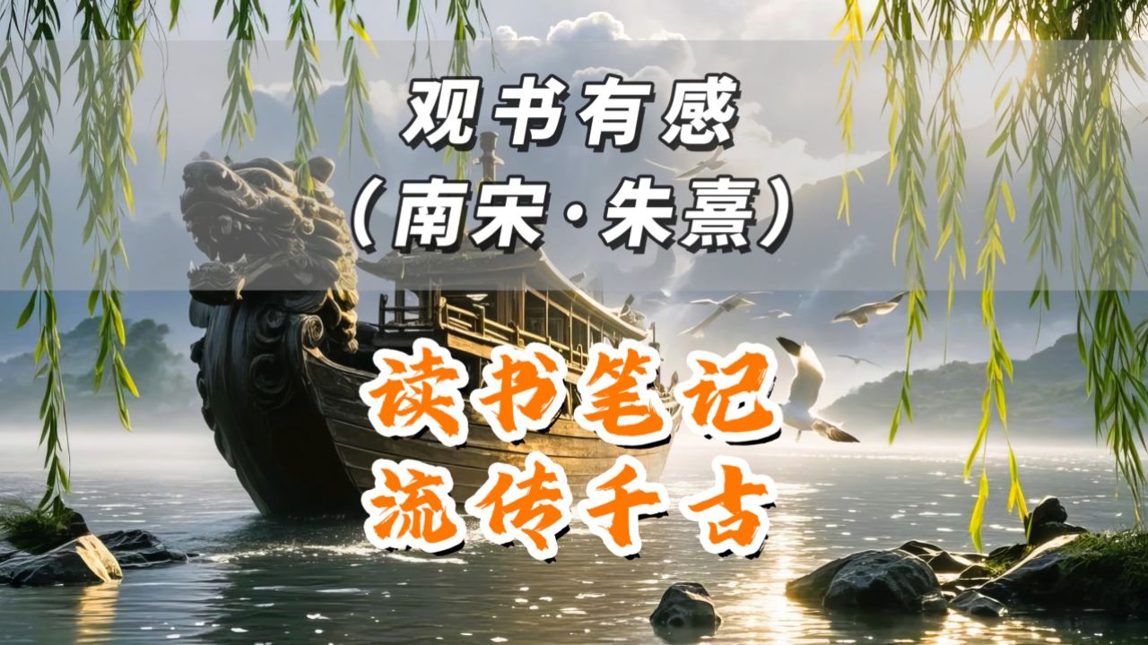 《观书有感.其二》宋朱熹五年级古诗词芸诵云诵昨夜江边春水生,艨冲巨舰一毛轻。向来枉费推移力,此日中流自在行。这首诗借江水涨潮,以水上行舟做比喻 ...