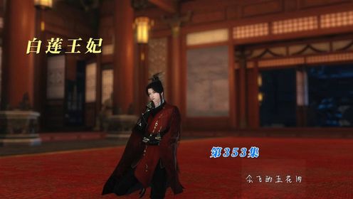 第353集,三尺白绫赐她一个了断_高清1080P在线观看平台_腾讯视频