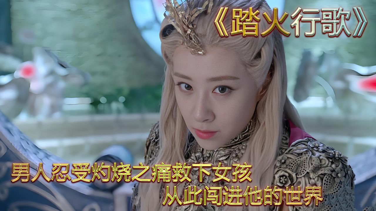 男人忍受灼烧之痛救下女孩，从此闯进他的世界_高清1080P在线观看平台_腾讯视频