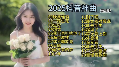 2025年抖音最火的20首热门歌曲首首都是破亿播放#热歌#最火歌曲_高清1080P在线观看平台_腾讯视频