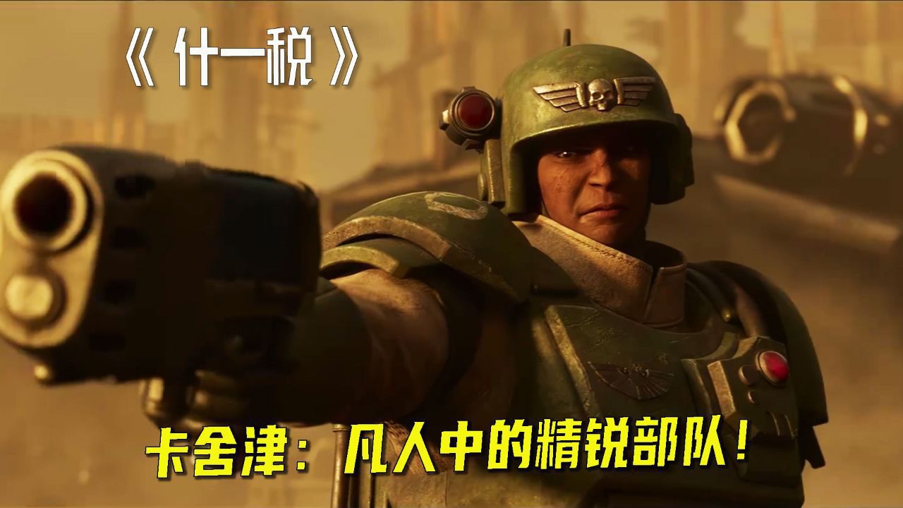 战锤40K《什一税》之卡舍津兵团:宇宙里最强的凡人战士!_高清1080P在线观看平台_腾讯视频