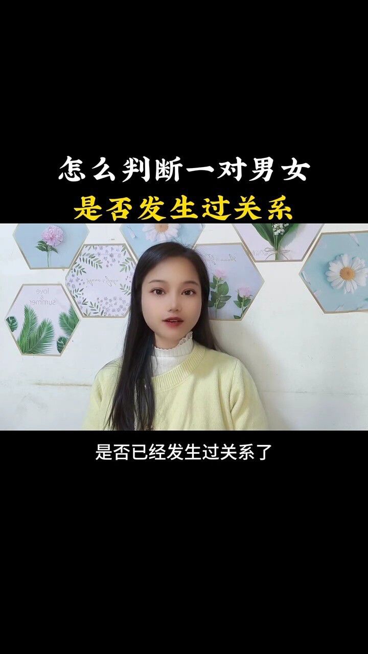 怎么判断一对男女是否发生过关系_高清