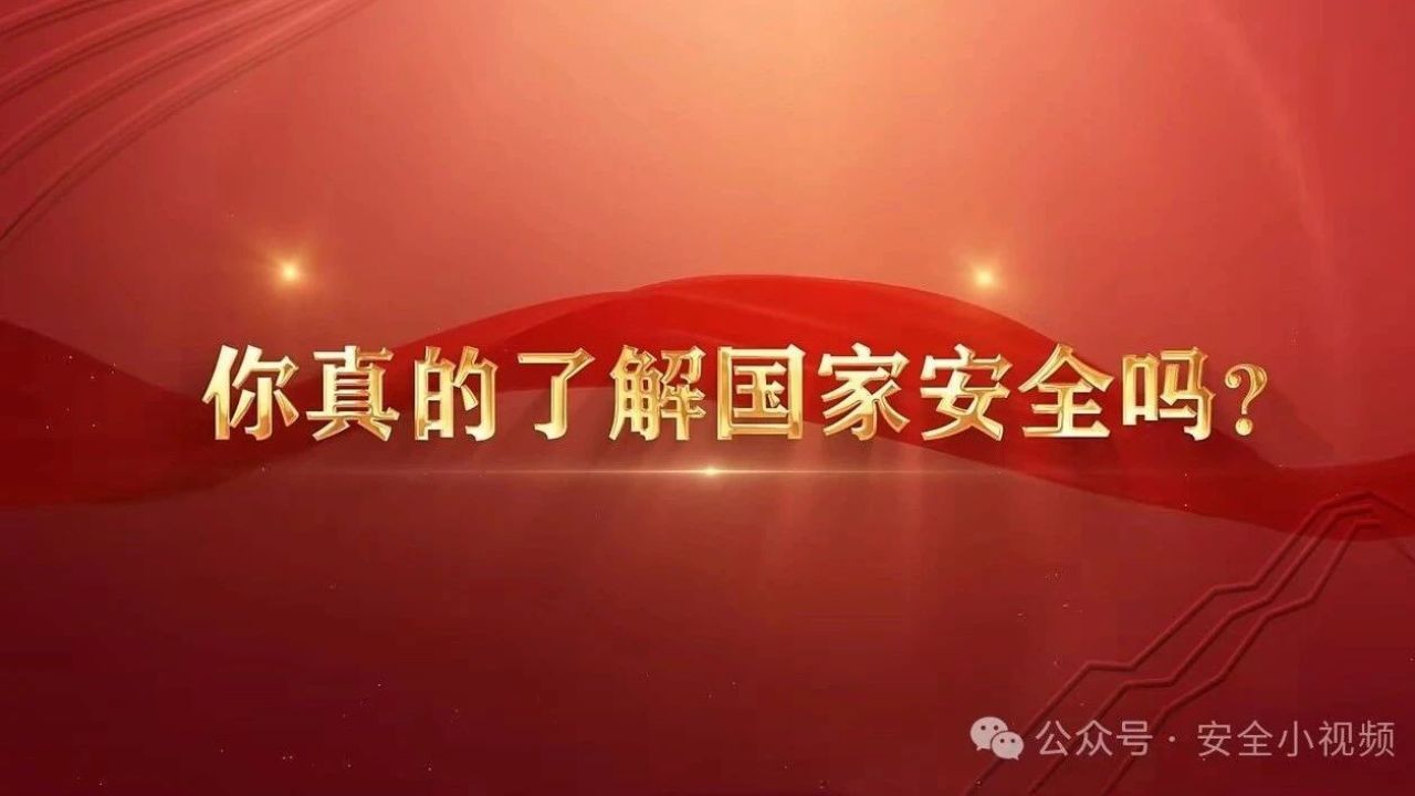 4·15全民国家安全教育日主题宣传片_高清