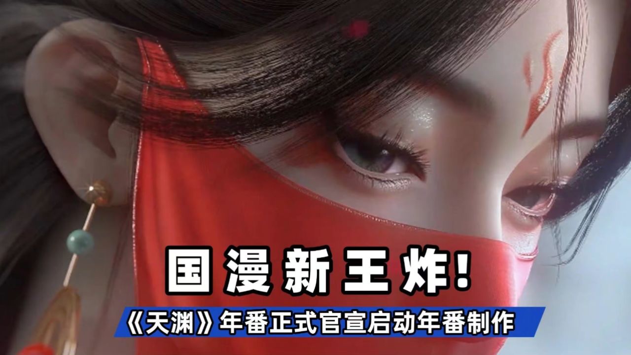 国漫新王炸！《天渊》正式官宣启动年番制作_高清1080P在线观看平台_腾讯视频
