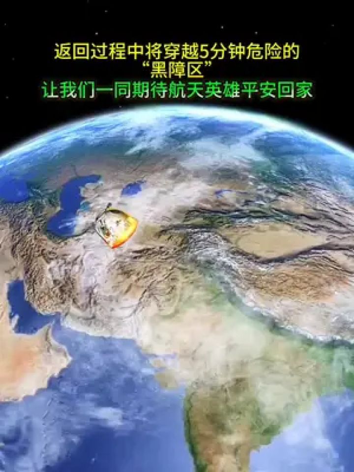 神舟十九号航天乘组将于4月29日返回地球家园,返回过程中将穿越5分钟危险的“黑障区”,让我们一同期待航天英雄平安回家_高清1080P在线观看 ...