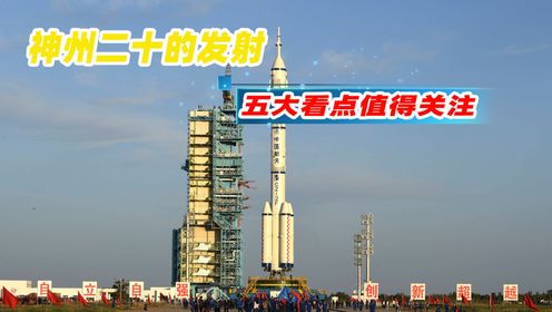 神州二十的发射,五大看点值得关注,航天体系越来越完善了!_高清1080P在线观看平台_腾讯视频
