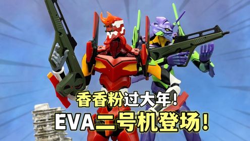 二号机来了!新世纪福音战士二号机布鲁可传奇版EVA系列初号机_高清1080P在线观看平台_腾讯视频