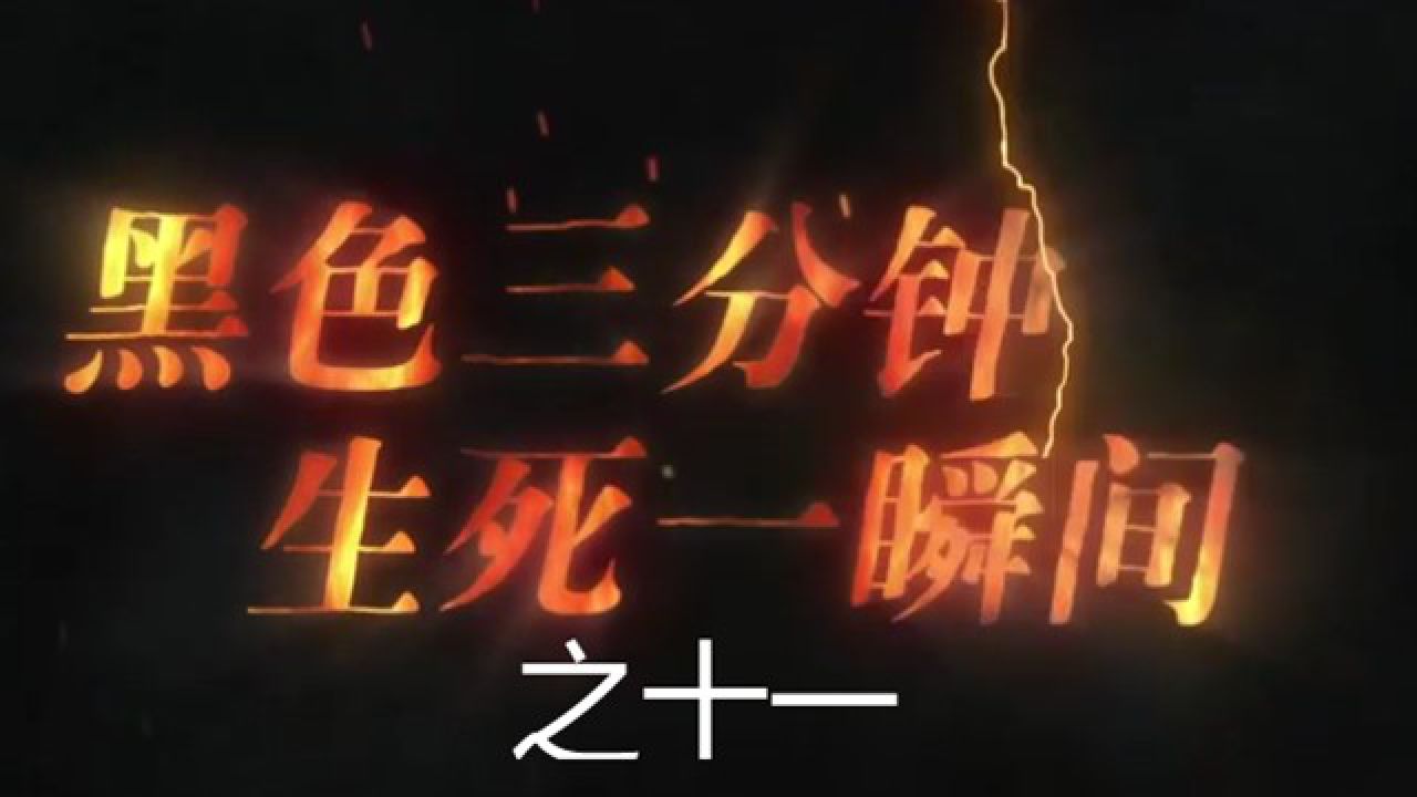 黑包三分钟生死一瞬间心得体会