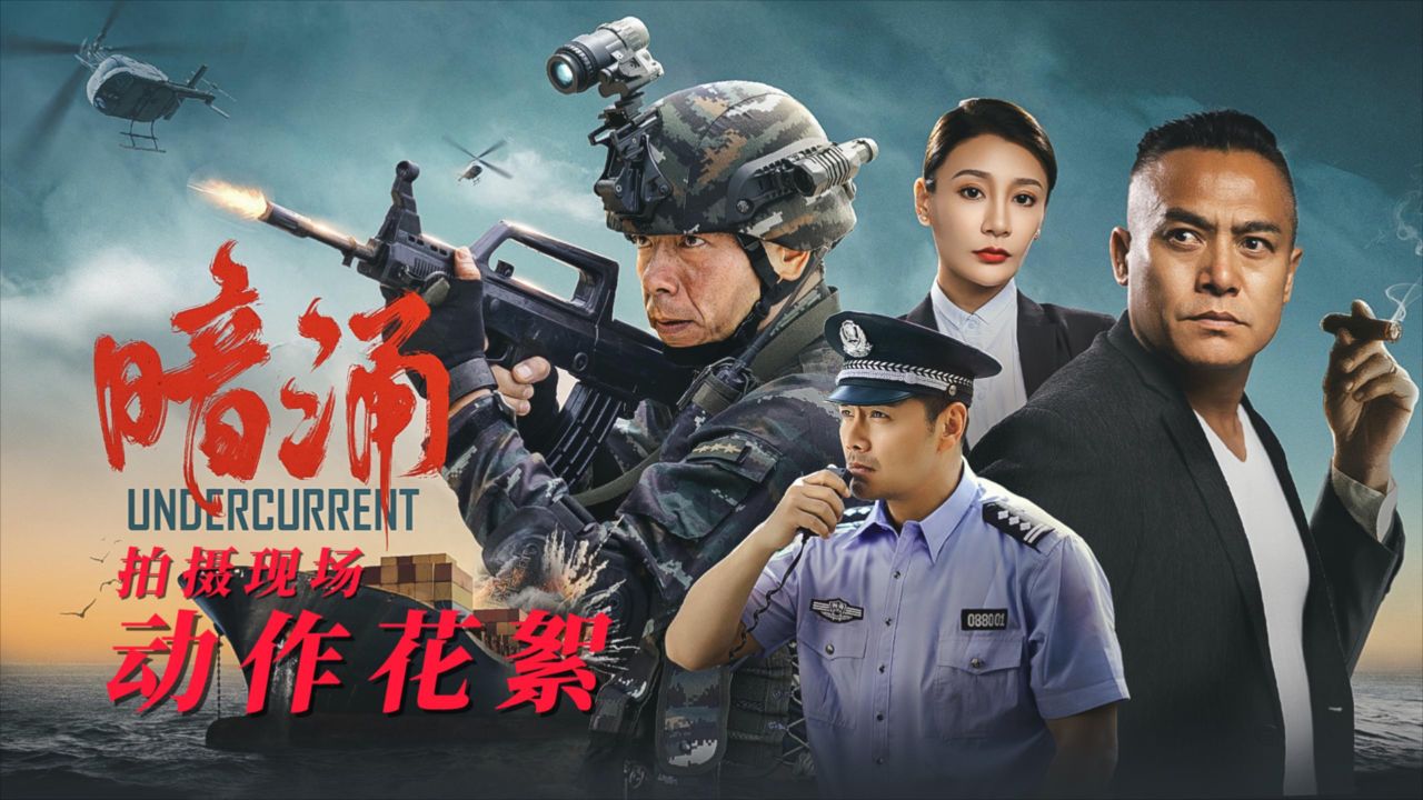 电影《暗涌》动作花絮,拳王助阵,实力火拼,因为一段花絮,看了整部影片_高清1080P在线观看平台_腾讯视频