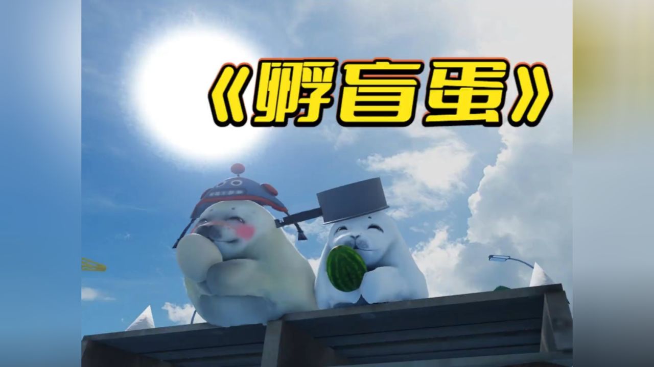 蛋:碰到你们真是晦气_高清1080P在线观看平台_腾讯视频