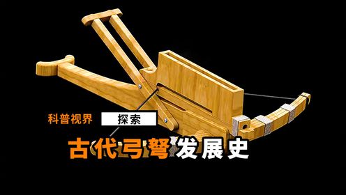 弓箭是如何一步步发展为诸葛连弩的？_高清1080P在线观看平台_腾讯视频