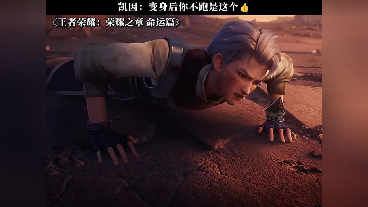 凯因：变身之后你不跑是这个#王者荣耀铠动画剧集#王者荣耀动画_高清1080P在线观看平台_腾讯视频