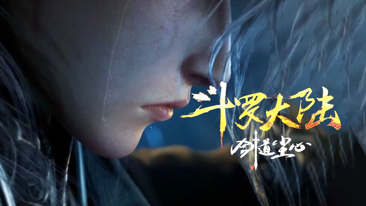 斗罗大陆:脚踏七杀剑,封号剑斗罗!斗罗大陆剧场版:剑道尘心定档614!_高清1080P在线观看平台_腾讯视频