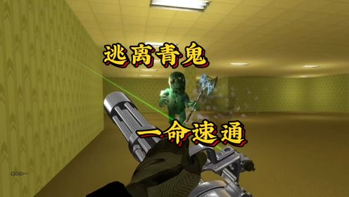 《逃离青鬼一命速通》_高清1080P在线观看平台_腾讯视频