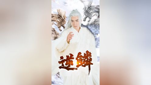 逆鳞第2集_高清1080P在线观看平台_腾讯视频