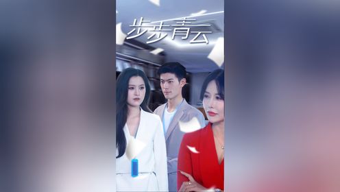 步步青云第18集【社畜逆袭不能停整顿职场步青云】_高清1080P在线观看平台_腾讯视频