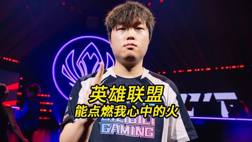 专访blg上单选手bin：英雄联盟这款游戏就能点燃我心中的火高清1080p在线观看平台腾讯视频 