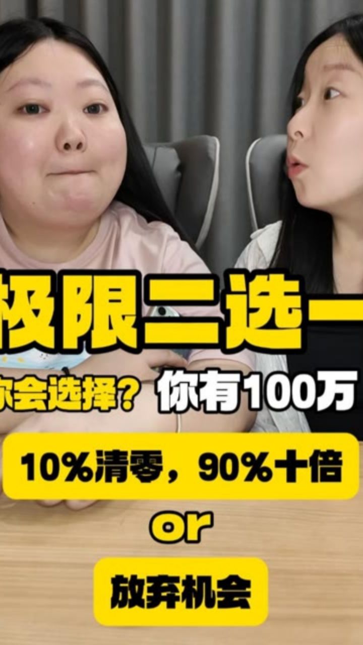极限二选一!你会怎么选?#搞笑#办公室游戏#极限二选一_高清1080P在线观看平台_腾讯视频
