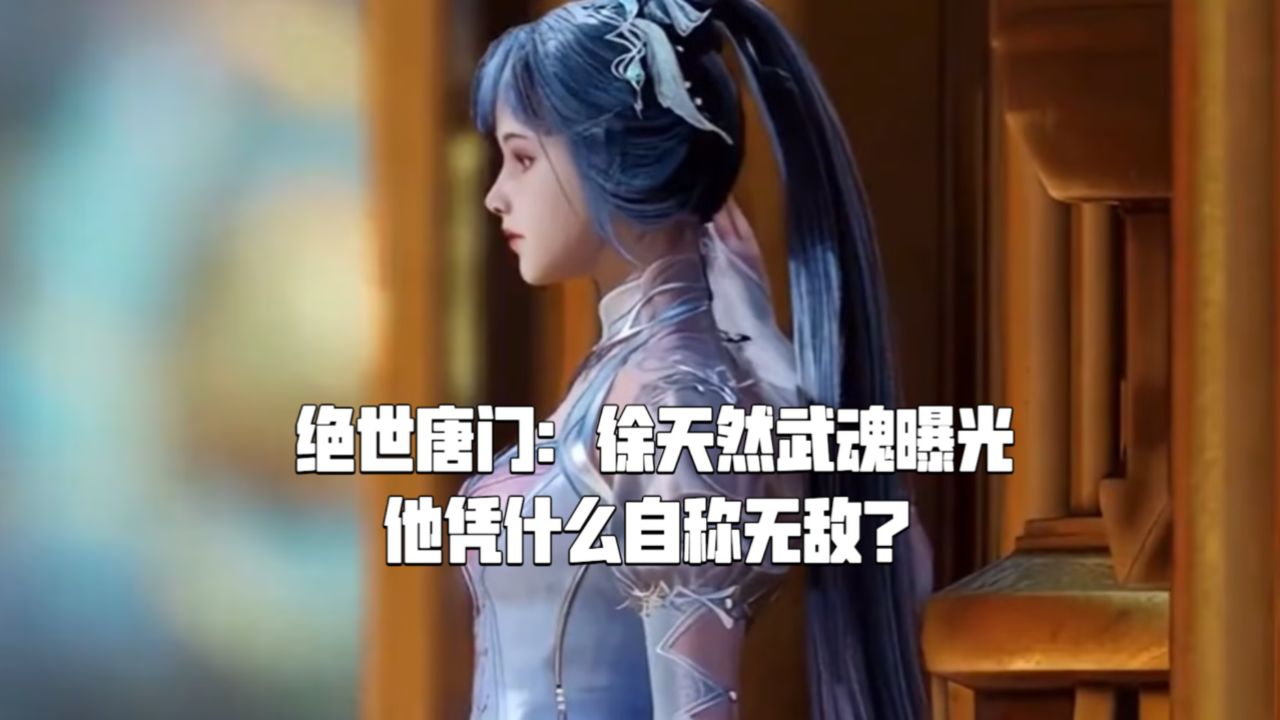 绝世唐门:徐天然武魂曝光,他凭什么自称无敌?_高清1080P在线观看平台_腾讯视频