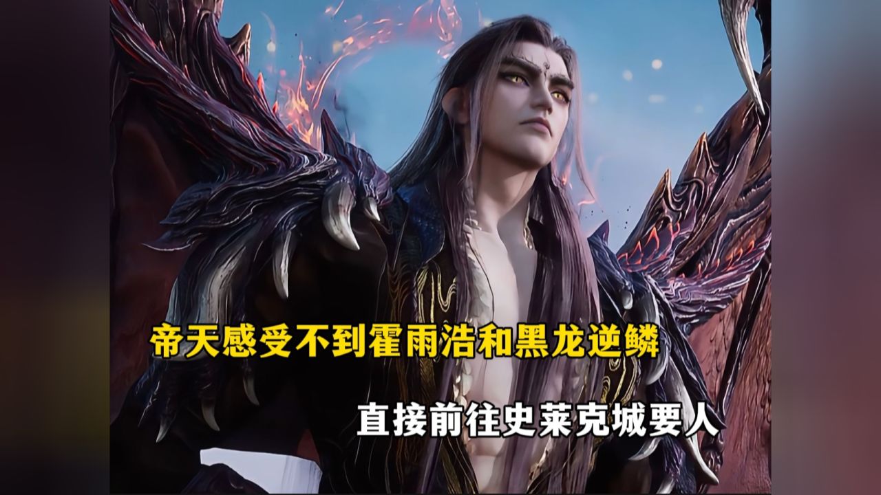 斗罗大陆2绝世唐门：帝天感受不到霍雨浩和黑龙逆鳞，直接前往史莱克城要人_高清1080P在线观看平台_腾讯视频