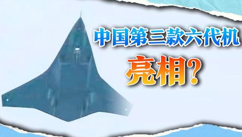 中国第三款六代机亮相?美媒:解放军狂飙突进,美国十分担忧_高清1080P在线观看平台_腾讯视频