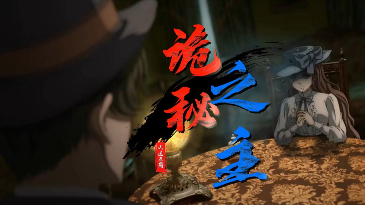 《诡秘之主》:三位穿越者为何走向截然不同的命运?_高清1080P在线观看平台_腾讯视频