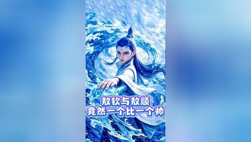 《哪吒2》原著解读:敖钦与敖顺,竟然一个比一个帅_高清1080P在线观看平台_腾讯视频