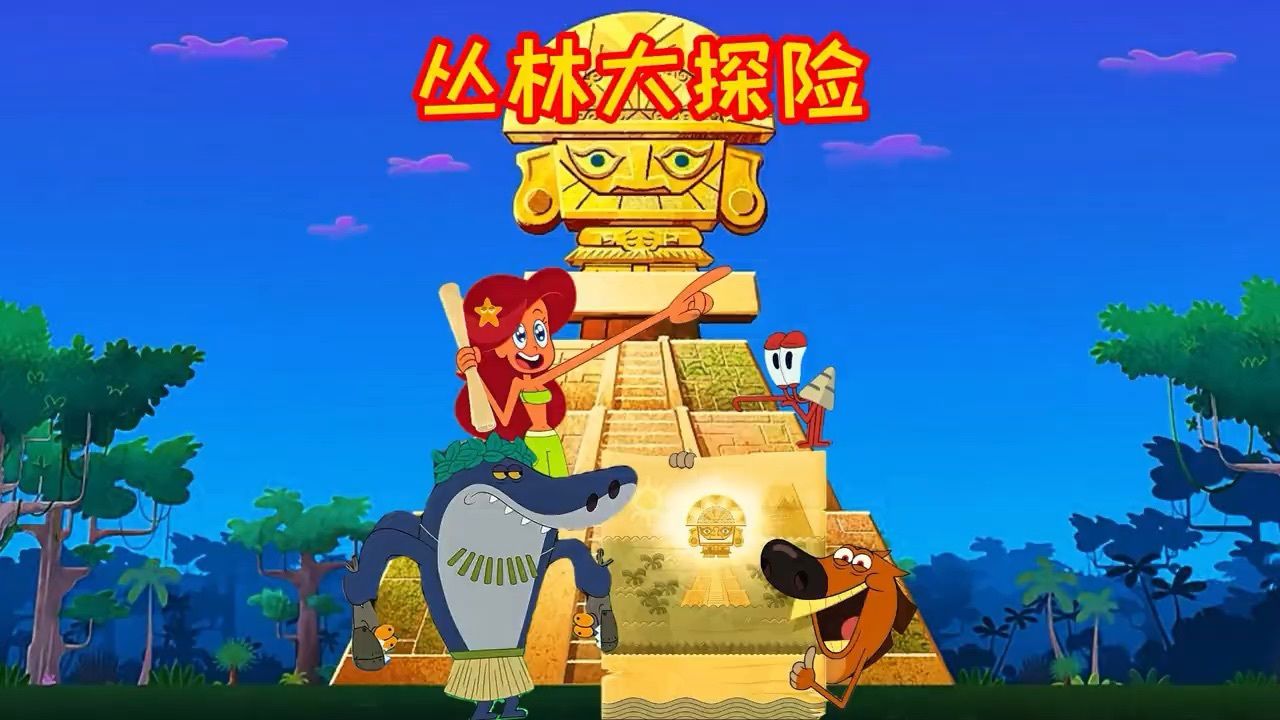 大傻狗弄了一张藏宝图,骗人鱼妹妹去寻宝,最后让鲨鱼个一顿削啊_高清1080P在线观看平台_腾讯视频