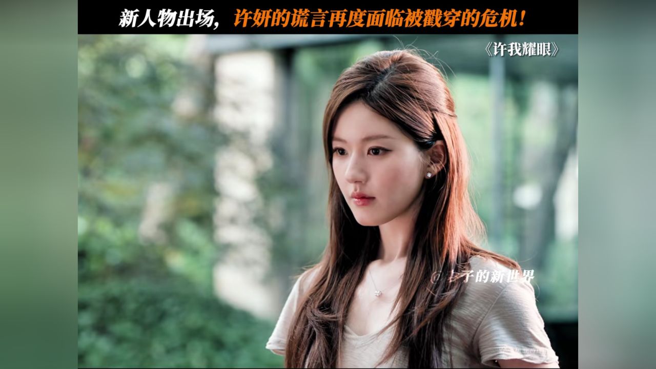 新人物出场，许妍再度面临危机！#许我耀眼#赵露思_高清1080P在线观看平台_腾讯视频