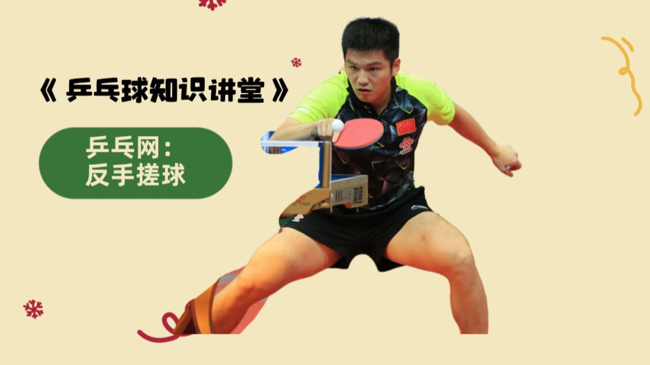乒乓球反手搓球教学近台下旋控制技巧_高清1080P在线观看平台_腾讯视频