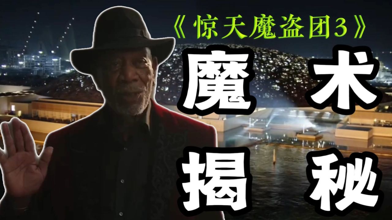 《惊天魔盗团3》的魔术大揭秘：钻石炸裂成尘，下一秒却穿在你的手上_高清1080P在线观看平台_腾讯视频