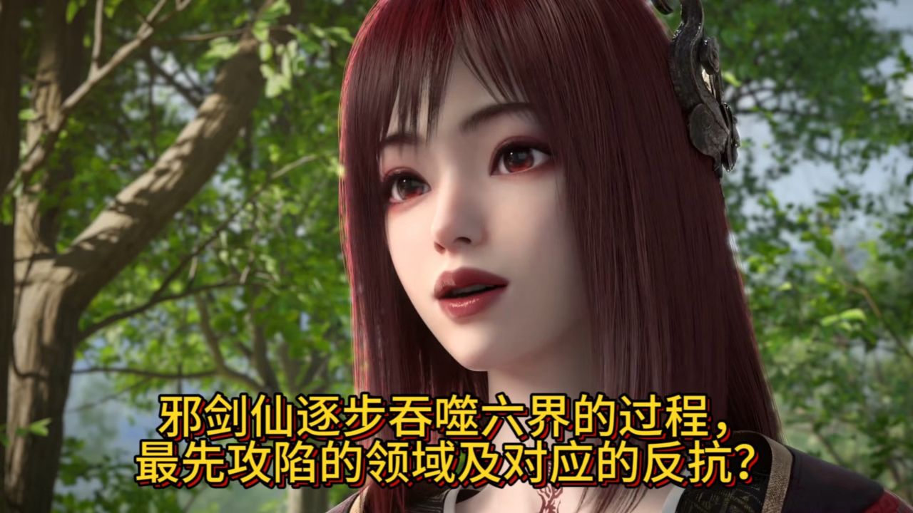 仙剑奇侠传3:邪剑仙逐步吞噬六界的过程,最先攻陷的领域及对应的反抗?_高清1080P在线观看平台_腾讯视频