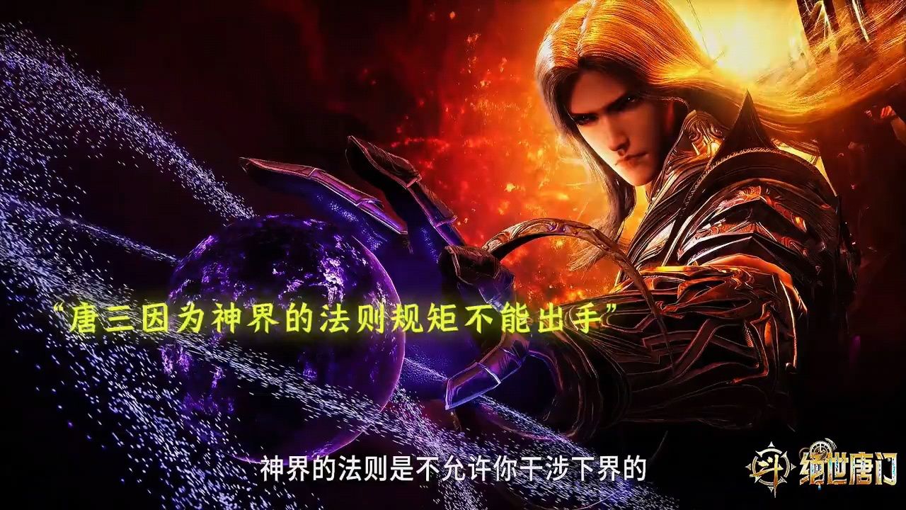 修罗唐三登场霍雨浩与老师伊莱克斯解决邪神_高清1080P在线观看平台_腾讯视频