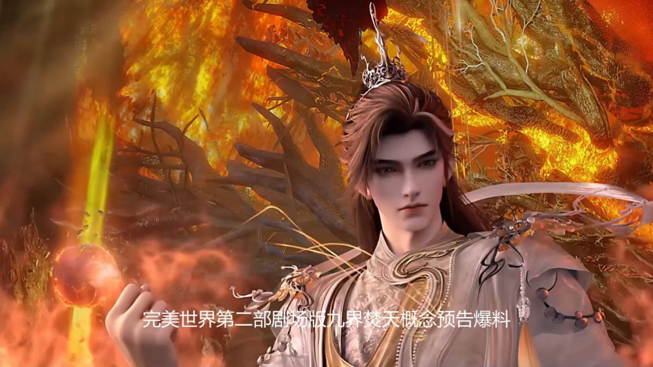 完美世界九劫焚天剧场版:九劫焚天是以何为背景讲述故事的呢?_高清1080P在线观看平台_腾讯视频