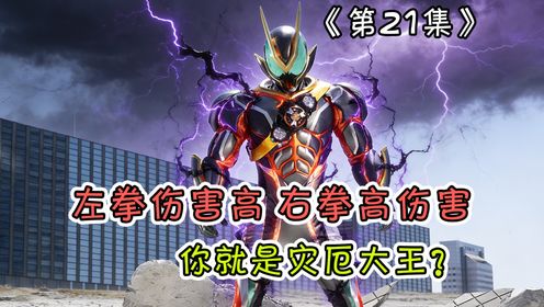 灾厄梦魇登场,剧情进入第二阶段,期待灾厄大王秒杀全场!【假面骑士ZZZ解说】_高清1080P在线观看平台_腾讯视频