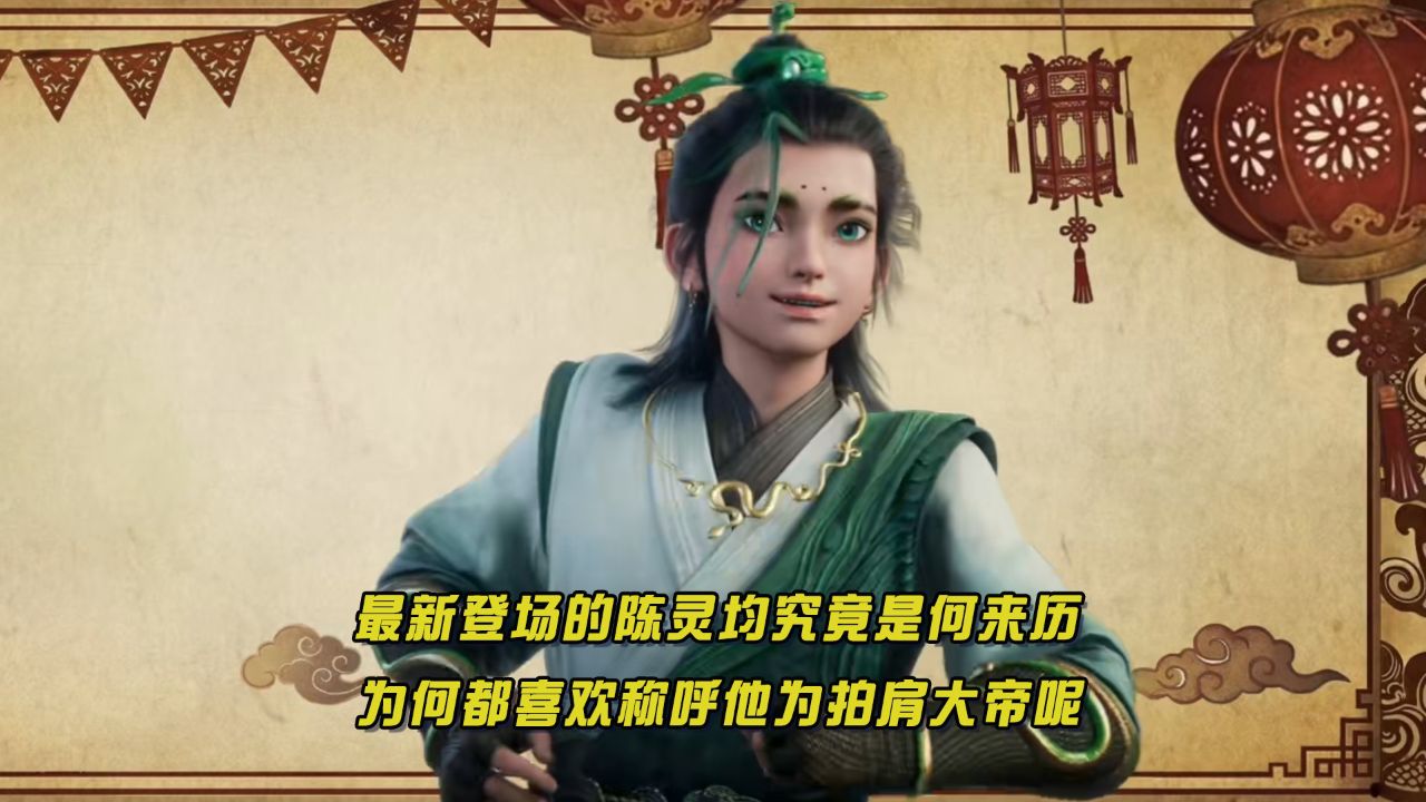 剑来:最新登场的陈灵均究竟是何来历?为何都喜欢称呼他为拍肩大帝呢?_高清1080P在线观看平台_腾讯视频