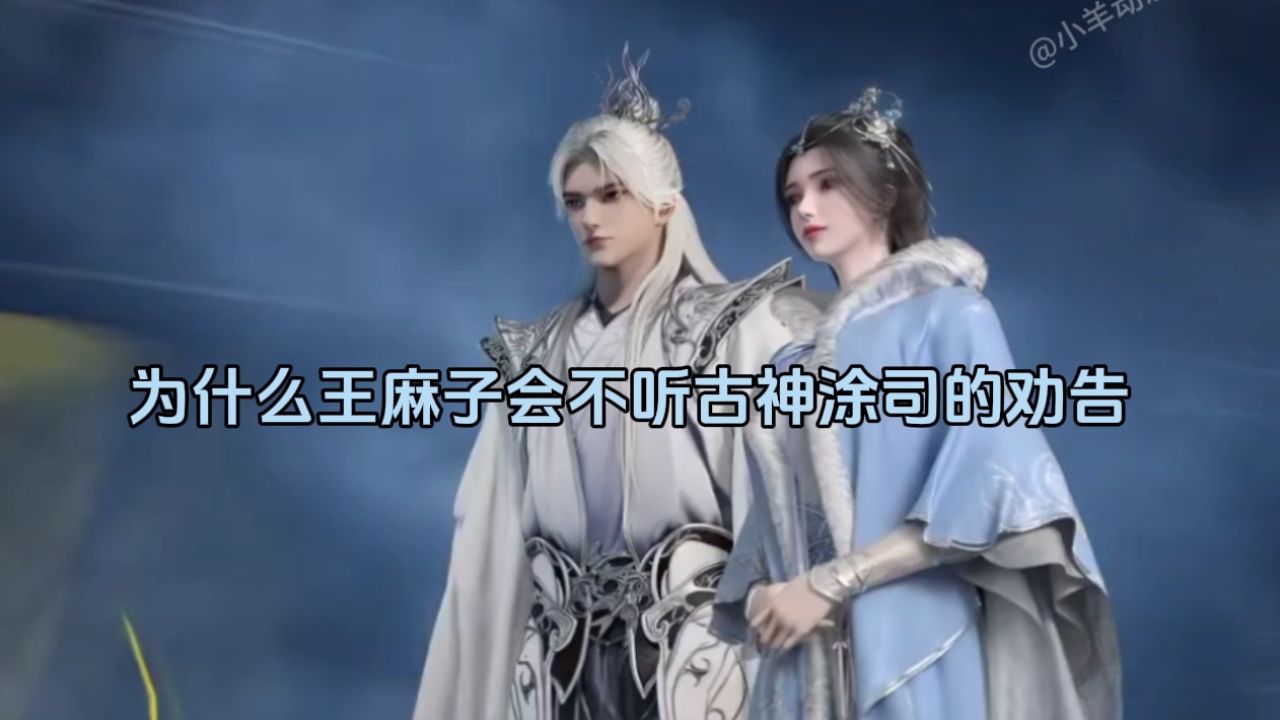 为什么王麻子要将古神涂司的忆之传承送给拓森呢_高清1080P在线观看平台_腾讯视频