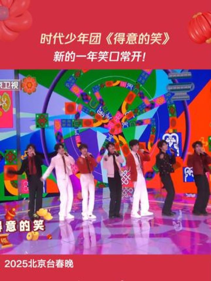 #时代少年团少年们欢喜拜年！蛇年要多多得意的笑！笑口常开！#北京台春晚#春晚#前程巳锦年在一起_高清1080P在线观看平台_腾讯视频