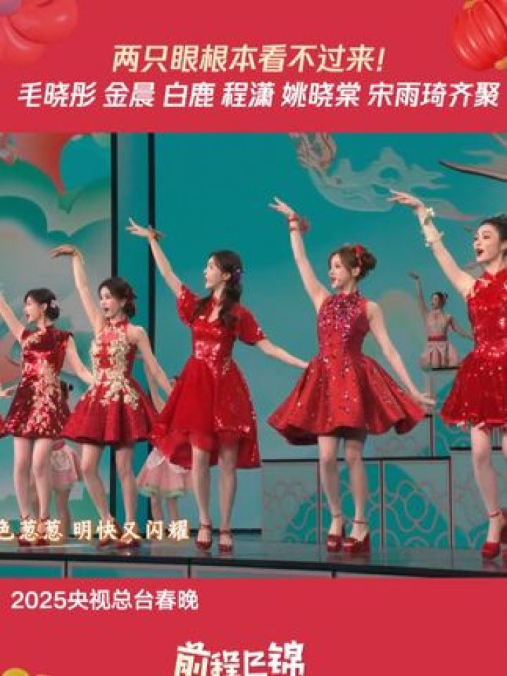 春晚这舞台太美了!根本看不过来!#毛晓彤#金晨#白鹿#程潇#宋雨琦_高清1080P在线观看平台_腾讯视频