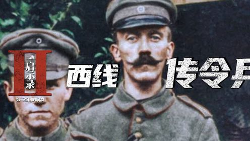 传令兵希特勒误以为有别于常人为何他穿过枪林弹雨却毫发无伤_高清1080P在线观看平台_腾讯视频