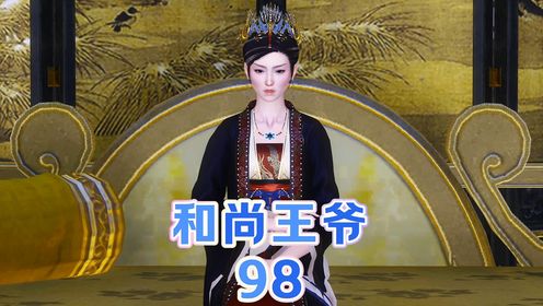 和尚王爷：第98集刘太妃为三王爷选妃_高清1080P在线观看平台_腾讯视频
