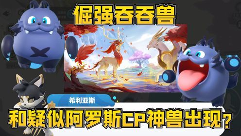 蛋仔派对神奇艾比:倔强吞吞兽和疑似阿罗斯挚友的神兽枫洛可!_高清1080P在线观看平台_腾讯视频