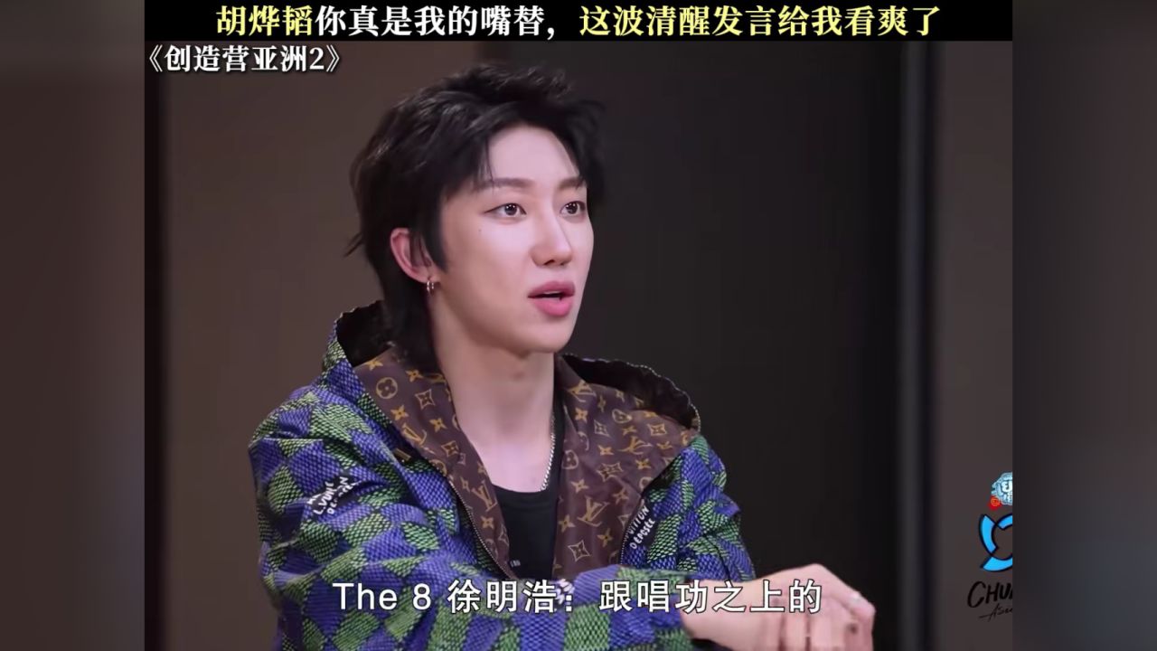 胡烨韬你真是我的嘴替,这波清醒发言给我看爽了#创造营亚洲第二季#胡烨韬#徐明浩#新春看好戏_高清1080P在线观看平台_腾讯视频