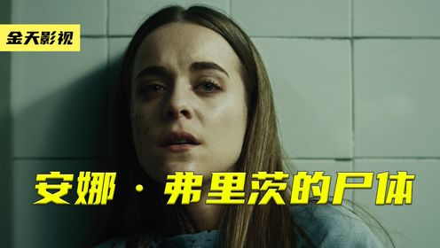 虚弱女子勇斗三名壮汉，西班牙惊悚高能片《安娜·弗里茨的尸体》上_高清1080P在线观看平台_腾讯视频