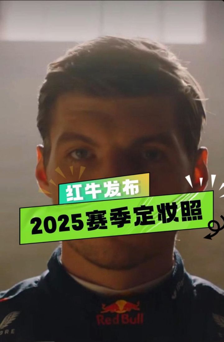 红牛定妆照视频来了!#F1#赛车#2025年F1赛季_高清1080P在线观看平台_腾讯视频